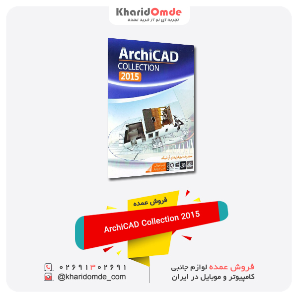 فروش عمده ArchiCAD Collection 2015